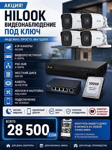 🔥 HILOOK ВИДЕОНАБЛЮДЕНИЕ ПОД КЛЮЧ 🔥 Готовый комплект для дома, офиса at lalafo.kg 🔥 HILOOK ВИДЕОНАБЛЮДЕНИЕ ПОД КЛЮЧ 🔥 Готовый комплект для дома, офиса