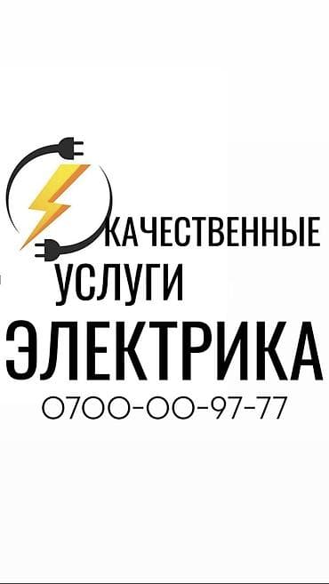 Электрик. Больше 6 лет опыта at lalafo.kg Электрик. Больше 6 лет опыта