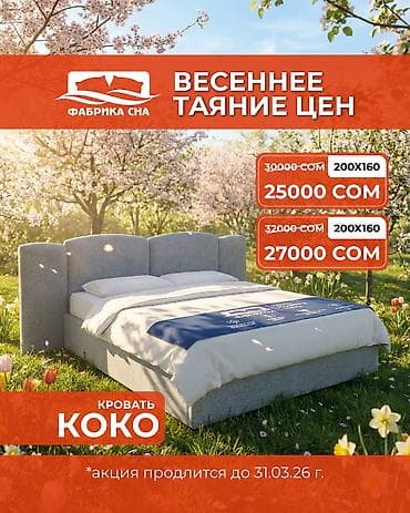 Весна — время обновлений. Обновите свою спальню красиво и выгодно. 🔥 at lalafo.kg Весна — время обновлений. Обновите свою спальню красиво и выгодно. 🔥