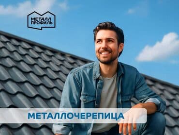 Металлочерепица c гарантией от производителя Металл Профиль: более at lalafo.kg Металлочерепица c гарантией от производителя Металл Профиль: более
