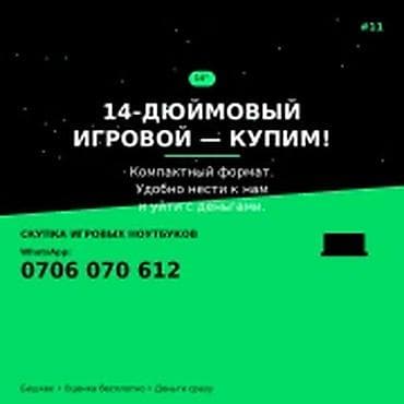 Категория: Скупка компьютеров и ноутбуков 14-дюймовый игровой — lalafo.kg да Категория: Скупка компьютеров и ноутбуков 14-дюймовый игровой —