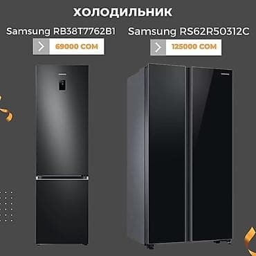 Samsung RB38T7762B1 69000 сом
Samsung RS62R50312C 125000 сом at lalafo.kg Samsung RB38T7762B1 69000 сом
Samsung RS62R50312C 125000 сом