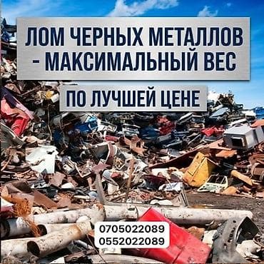 Заголовок: Приём металлолома! ДОРОГО. Самовывоз 24/7. Описание at lalafo.kg Заголовок: Приём металлолома! ДОРОГО. Самовывоз 24/7. Описание