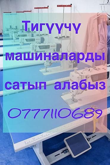 СКУПАЕМ ШВЕЙНАЯ ПРОМЫШЛЕННАЯ МАШИНКА at lalafo.kg СКУПАЕМ ШВЕЙНАЯ ПРОМЫШЛЕННАЯ МАШИНКА