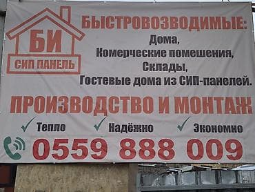 Fiat: СИП панель: Быстровозводимые : дома, коммерческие помещения склады at lalafo.kg — 2 Fiat: СИП панель: Быстровозводимые : дома, коммерческие помещения склады — 2