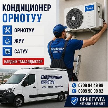 Услуги по кондиционерам: установка, мойка и продажа - at lalafo.kg Услуги по кондиционерам: установка, мойка и продажа -