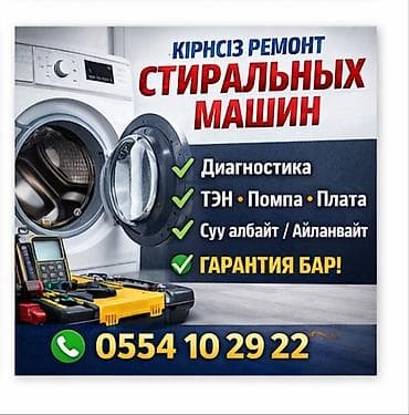 Ремонт стиральных машин - Профессиональная диагностика неисправностей at lalafo.kg Ремонт стиральных машин - Профессиональная диагностика неисправностей