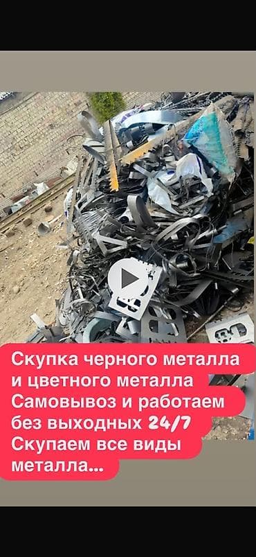 Скупка металлолома 24/7 Принимаем все виды металла: - черный металл lalafo.kg да Скупка металлолома 24/7 Принимаем все виды металла: - черный металл