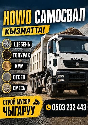 Заказать Хово, Доставка щебня, угля, песка, чернозема, отсев, 30 тонн at lalafo.kg Заказать Хово, Доставка щебня, угля, песка, чернозема, отсев, 30 тонн