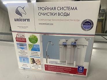 Тройная система очистки воды Unicorn (оптом и в розницу ) - at lalafo.kg Тройная система очистки воды Unicorn (оптом и в розницу ) -