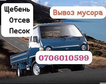 Услуги по вывозу мусора и поставке сыпучих материалов. - Вывоз at lalafo.kg Услуги по вывозу мусора и поставке сыпучих материалов. - Вывоз