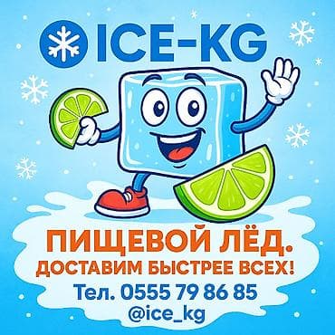ЛЁД ПИЩЕВОЙ ( доставим быстрее всех ) ПРЕМИУМ КАЧЕСТВО,С ДОСТАВКОЙ от at lalafo.kg ЛЁД ПИЩЕВОЙ ( доставим быстрее всех ) ПРЕМИУМ КАЧЕСТВО,С ДОСТАВКОЙ от