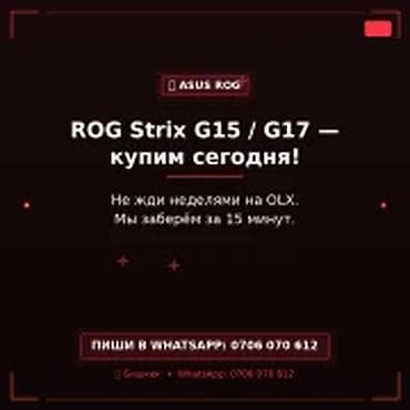 Скупка игровых ноутбуков ROG Strix G15 / G17 — купим сегодня. - at lalafo.kg Скупка игровых ноутбуков ROG Strix G15 / G17 — купим сегодня. -