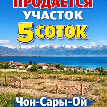 5 соток, Для бизнеса, Договор купли-продажи, Договор дарения at lalafo.kg 5 соток, Для бизнеса, Договор купли-продажи, Договор дарения