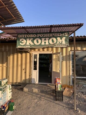 Магазин «Эконом» — оптово-розничная Срочно ‼️ продаю готовый магазин at lalafo.kg Магазин «Эконом» — оптово-розничная Срочно ‼️ продаю готовый магазин