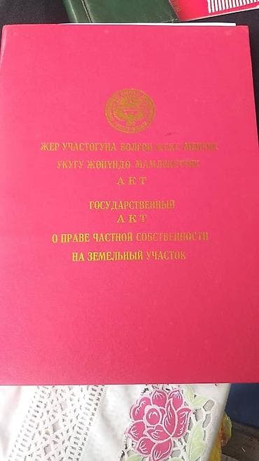 5 соток, Для строительства, Красная книга, Тех паспорт at lalafo.kg 5 соток, Для строительства, Красная книга, Тех паспорт