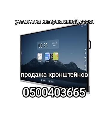 Установка интерактивной панели (продажа и установка кранштейнов на at lalafo.kg Установка интерактивной панели (продажа и установка кранштейнов на