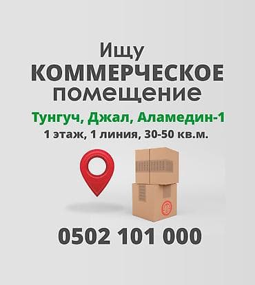 Ищу помещение под бизнес 30-50 кв.м. в Джале, Тунгуч, Аламедин-1 at lalafo.kg Ищу помещение под бизнес 30-50 кв.м. в Джале, Тунгуч, Аламедин-1