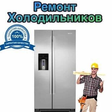 Ремонт холодильников Профессиональный сервис по ремонту холодильников at lalafo.kg Ремонт холодильников Профессиональный сервис по ремонту холодильников