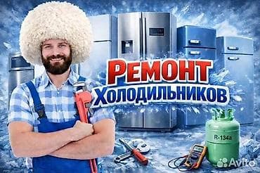🔧✨ РЕМОНТ ХОЛОДИЛЬНИКОВ ✨🔧 🚗 Срочный выезд мастера 🚗 🏠 Устраним at lalafo.kg 🔧✨ РЕМОНТ ХОЛОДИЛЬНИКОВ ✨🔧 🚗 Срочный выезд мастера 🚗 🏠 Устраним
