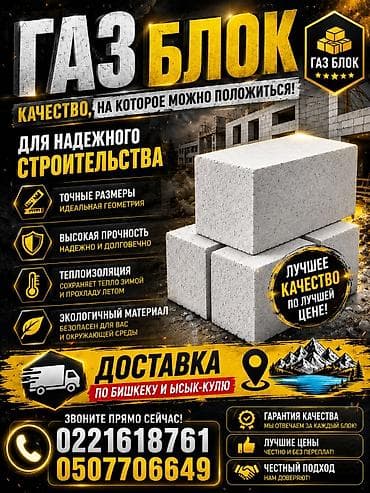 Газоблоки для надежного строительства. Характеристики и преимущества at lalafo.kg Газоблоки для надежного строительства. Характеристики и преимущества