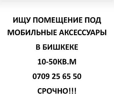 Ищу помещение под магазин мобильных аксессуаров в Бишкеке at lalafo.kg Ищу помещение под магазин мобильных аксессуаров в Бишкеке
