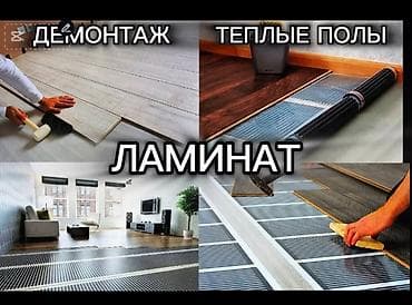 Штукатурка, шпаклевка: Укладка пола, Монтаж напольных плинтусов, Укладка теплого пола | Ламинат, Паркет Больше 6 лет опыта at lalafo.kg — 1 Штукатурка, шпаклевка: Укладка пола, Монтаж напольных плинтусов, Укладка теплого пола | Ламинат, Паркет Больше 6 лет опыта — 1