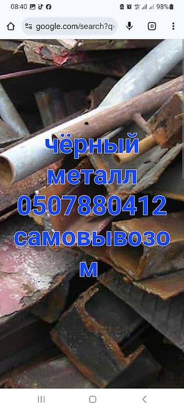 Приём и вывоз чёрного металлолома. - Самовывоз с вашего объекта. - at lalafo.kg Приём и вывоз чёрного металлолома. - Самовывоз с вашего объекта. -