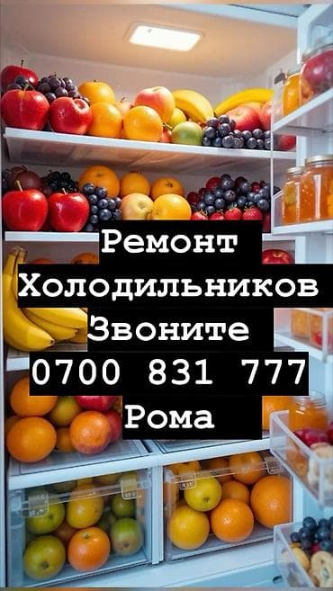 Профессиональный ремонт холодильников. Стаж более 10 лет. Гарантия at lalafo.kg Профессиональный ремонт холодильников. Стаж более 10 лет. Гарантия