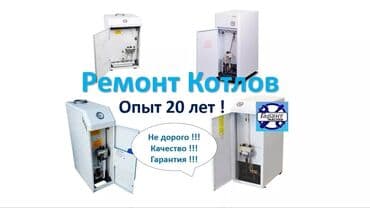 Ремонт и обслуживание газовых котлов всех видов ремонт газ котёл at lalafo.kg Ремонт и обслуживание газовых котлов всех видов ремонт газ котёл