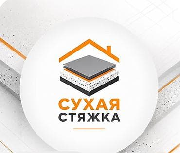 Сухая стяжка пола под ключ Описание услуги: - Устройство сухой стяжки at lalafo.kg Сухая стяжка пола под ключ Описание услуги: - Устройство сухой стяжки