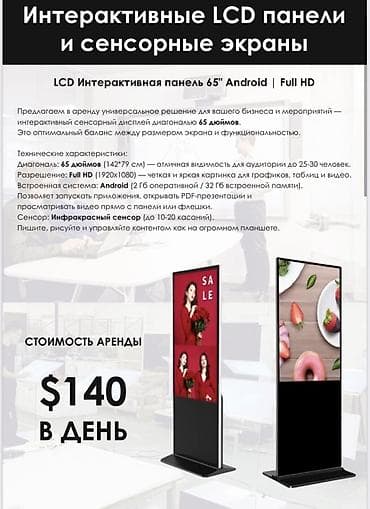Интерактивдик панелдер: Аренда интерактивных LCD панелей и сенсорных экранов (Android) lalafo.kg да — 4 Интерактивдик панелдер: Аренда интерактивных LCD панелей и сенсорных экранов (Android) — 4