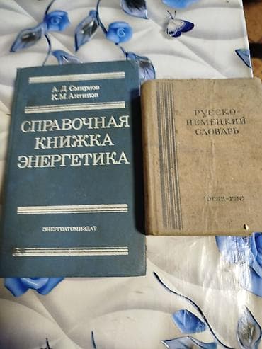 Справочник энергетиков 200 с, словарь 100 at lalafo.kg Справочник энергетиков 200 с, словарь 100
