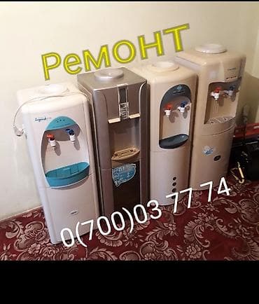 Ремонт кулер(диспенсер)для воды профилактика,продажа запасных lalafo.kg да — 1 Ремонт кулер(диспенсер)для воды профилактика,продажа запасных — 1