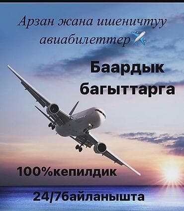 Дешёвые и надёжные авиабилеты. - Подбор и бронирование на все at lalafo.kg Дешёвые и надёжные авиабилеты. - Подбор и бронирование на все