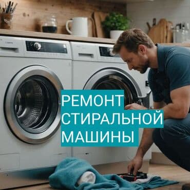 Ремонт стиральных машин Профессиональная диагностика и ремонт at lalafo.kg Ремонт стиральных машин Профессиональная диагностика и ремонт