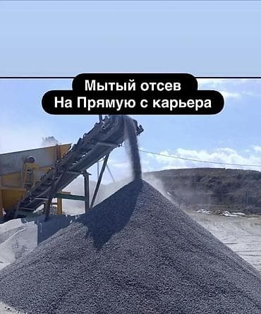 Мытый отсев напрямую с карьера. - Фракция: мелкая смесь каменной at lalafo.kg Мытый отсев напрямую с карьера. - Фракция: мелкая смесь каменной