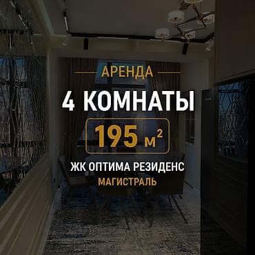 🏡 Сдаётся просторная 4-комнатная квартира в ЖК «Optima Residence» 📍 lalafo.kg да 🏡 Сдаётся просторная 4-комнатная квартира в ЖК «Optima Residence» 📍