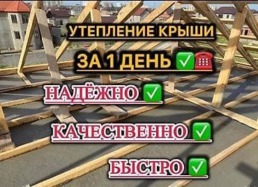 Утепление крыши 3-5 лет опыта at lalafo.kg Утепление крыши 3-5 лет опыта
