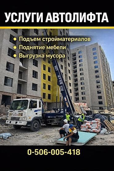 Услуги автолифта (г. Бишкек) - Подъем стройматериалов, отделочных и at lalafo.kg Услуги автолифта (г. Бишкек) - Подъем стройматериалов, отделочных и
