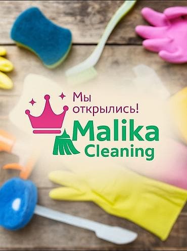 Бөлмөлөрдү тазалоо, | Жалпы тазалоо, | Офистер lalafo.kg да — 1 Бөлмөлөрдү тазалоо, | Жалпы тазалоо, | Офистер — 1
