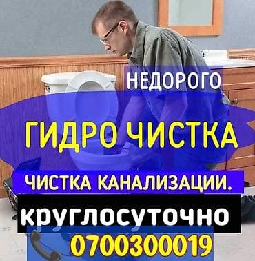 Канализационные работы | Чистка канализации, Чистка водопровода, Чистка стояков Больше 6 лет опыта at lalafo.kg Канализационные работы | Чистка канализации, Чистка водопровода, Чистка стояков Больше 6 лет опыта
