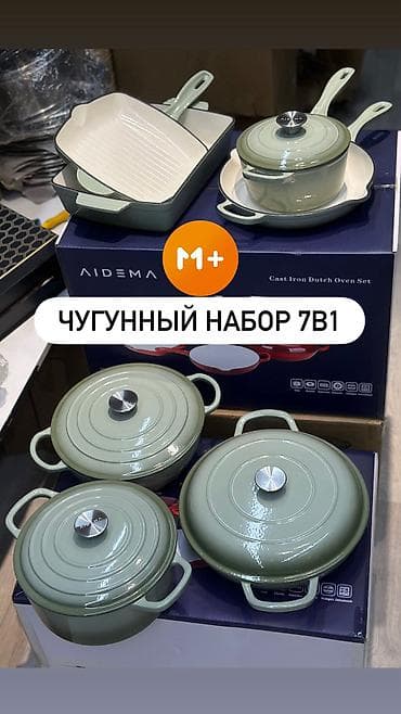Чугунный набор посуды 7 в 1 AIDEMA Состав набора: - круглые at lalafo.kg Чугунный набор посуды 7 в 1 AIDEMA Состав набора: - круглые
