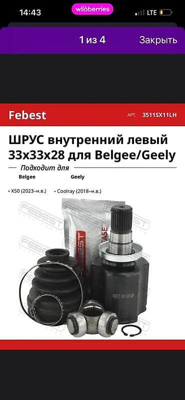 ШРУС внутренний левый Febest 33x33x28 для Belgee/Geely Артикул at lalafo.kg ШРУС внутренний левый Febest 33x33x28 для Belgee/Geely Артикул
