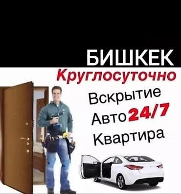 Эшиктерди авариялык ачуу: Вскрытие замков Аварийное вскрытие замков Вскрытие замков Вскрытие lalafo.kg да — 1 Эшиктерди авариялык ачуу: Вскрытие замков Аварийное вскрытие замков Вскрытие замков Вскрытие — 1