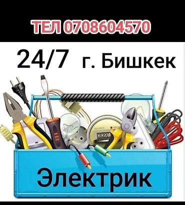 Proton: Электрик | Кабель коюу, алмаштыруу 6 жылдан ашык тажрыйба lalafo.kg да — 1 Proton: Электрик | Кабель коюу, алмаштыруу 6 жылдан ашык тажрыйба — 1