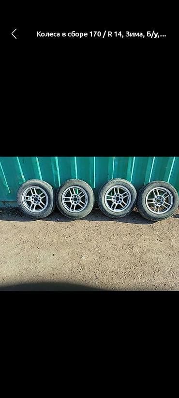Колеса в сборе 170 / R 14, Зима, Б/у, Комплект, Легковые, Литые, отверстий - 4 at lalafo.kg Колеса в сборе 170 / R 14, Зима, Б/у, Комплект, Легковые, Литые, отверстий - 4