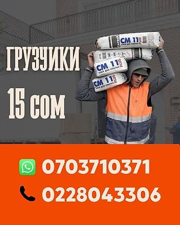 Грузчик. 3-5 лет опыта at lalafo.kg Грузчик. 3-5 лет опыта
