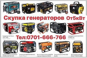 Шаймандарды сатып алуу: Скупка Генераторы бензиновый Скупкага генератор алабыз Скупка движок lalafo.kg да — 1 Шаймандарды сатып алуу: Скупка Генераторы бензиновый Скупкага генератор алабыз Скупка движок — 1