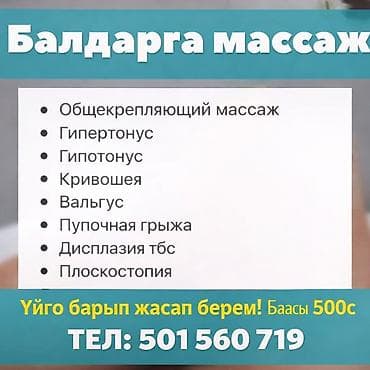 Массаж | Детский массаж | С выездом на дом at lalafo.kg Массаж | Детский массаж | С выездом на дом